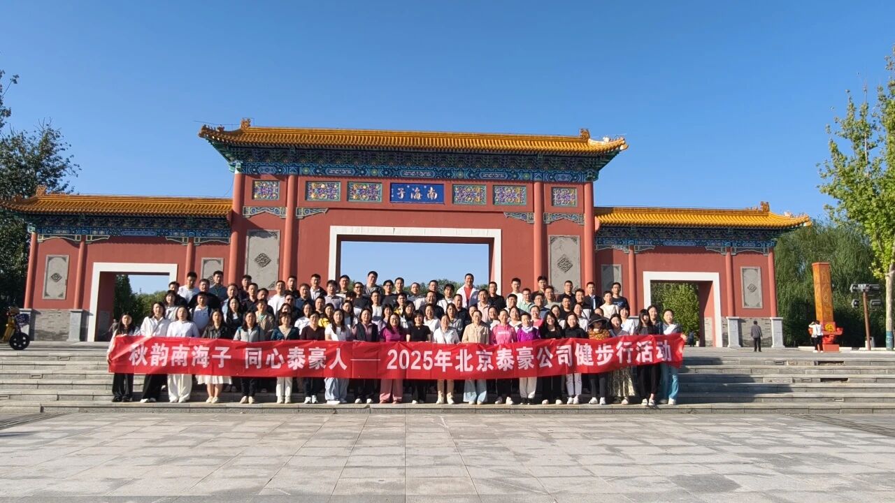 秋韵南海子，同心K8官网人 ——公司南海子公园趣味健步走活动圆满举行