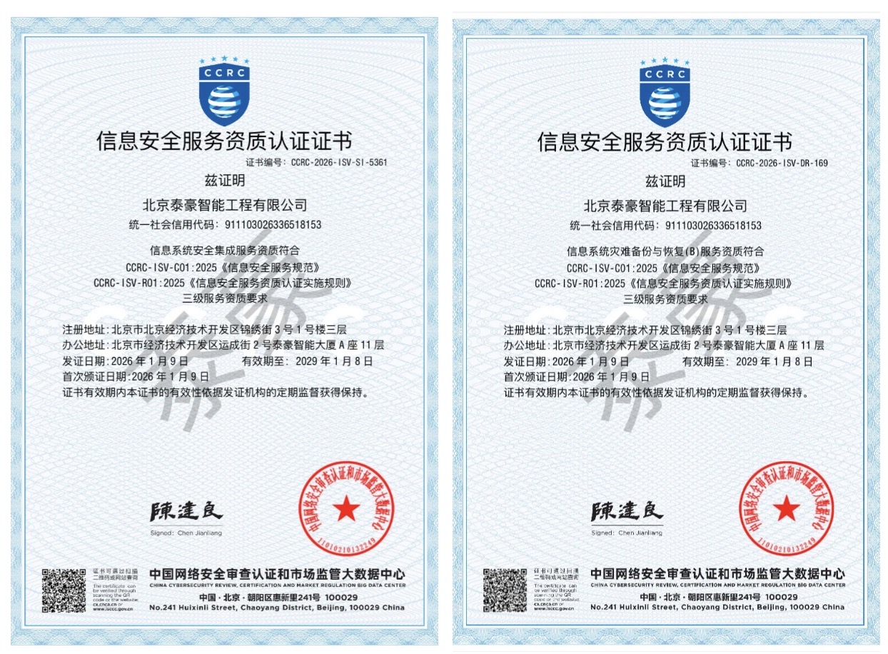 双项权威认证加持！筑牢信息安全服务“护城河”